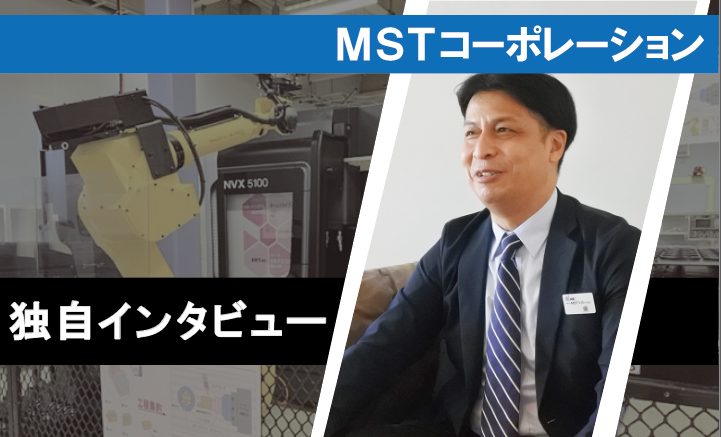 独自インタビュー！》MSTコーポレーション『自動化の取り組み』について | zenassist+ | モノづくり支援総合ポータルサイト | 山善